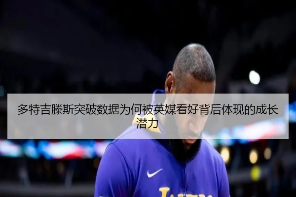 多特吉滕斯突破数据为何被英媒看好背后体现的成长潜力
