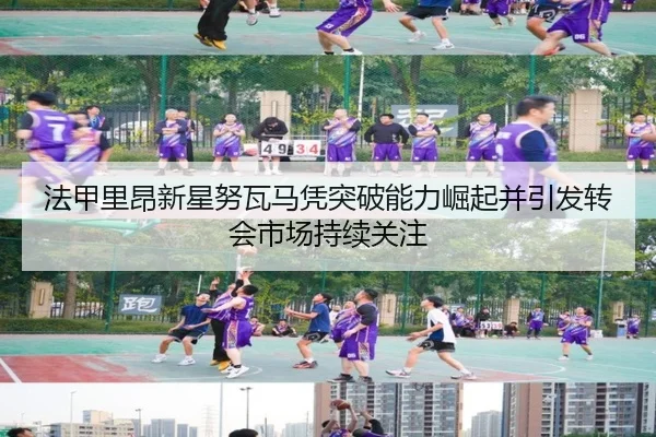 法甲里昂新星努瓦马凭突破能力崛起并引发转会市场持续关注