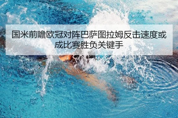 国米前瞻欧冠对阵巴萨图拉姆反击速度或成比赛胜负关键手